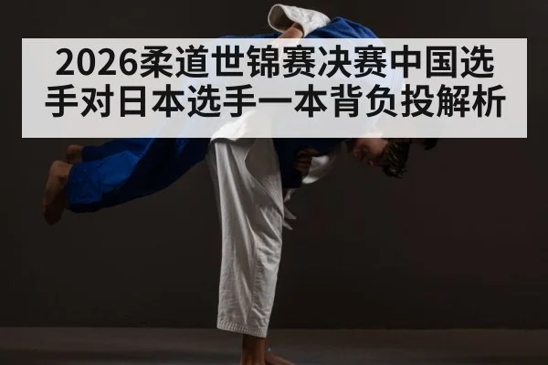 judo shoulder throw technique