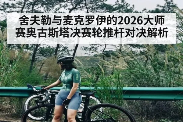 舍夫勒与麦克罗伊的2026大师赛奥古斯塔决赛轮推杆对决解析